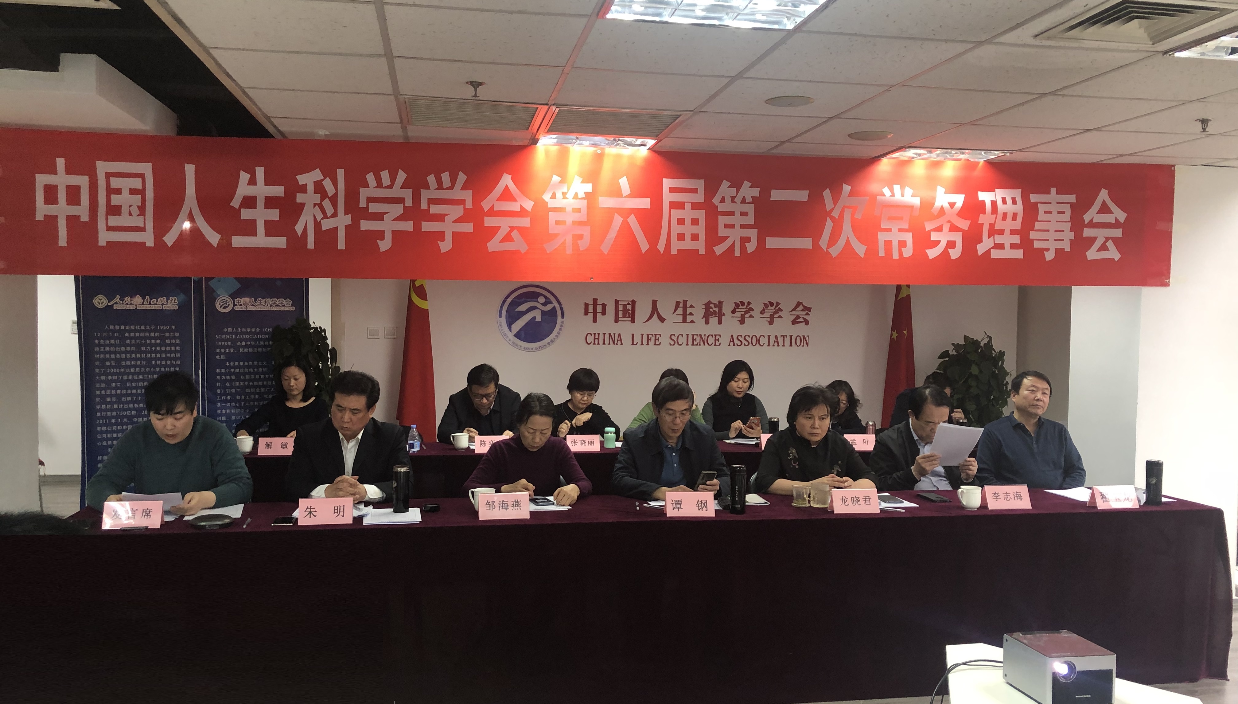 中国人生科学学会第六届第二次常务理事会顺利召开