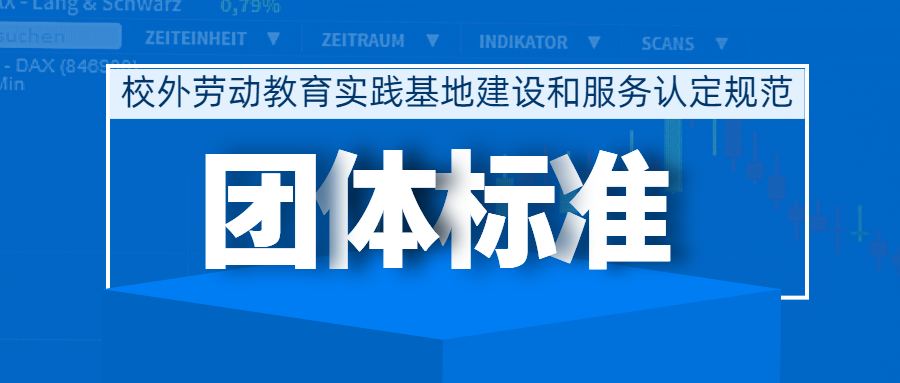 校外劳动教育实践基地建设和服务认定规范