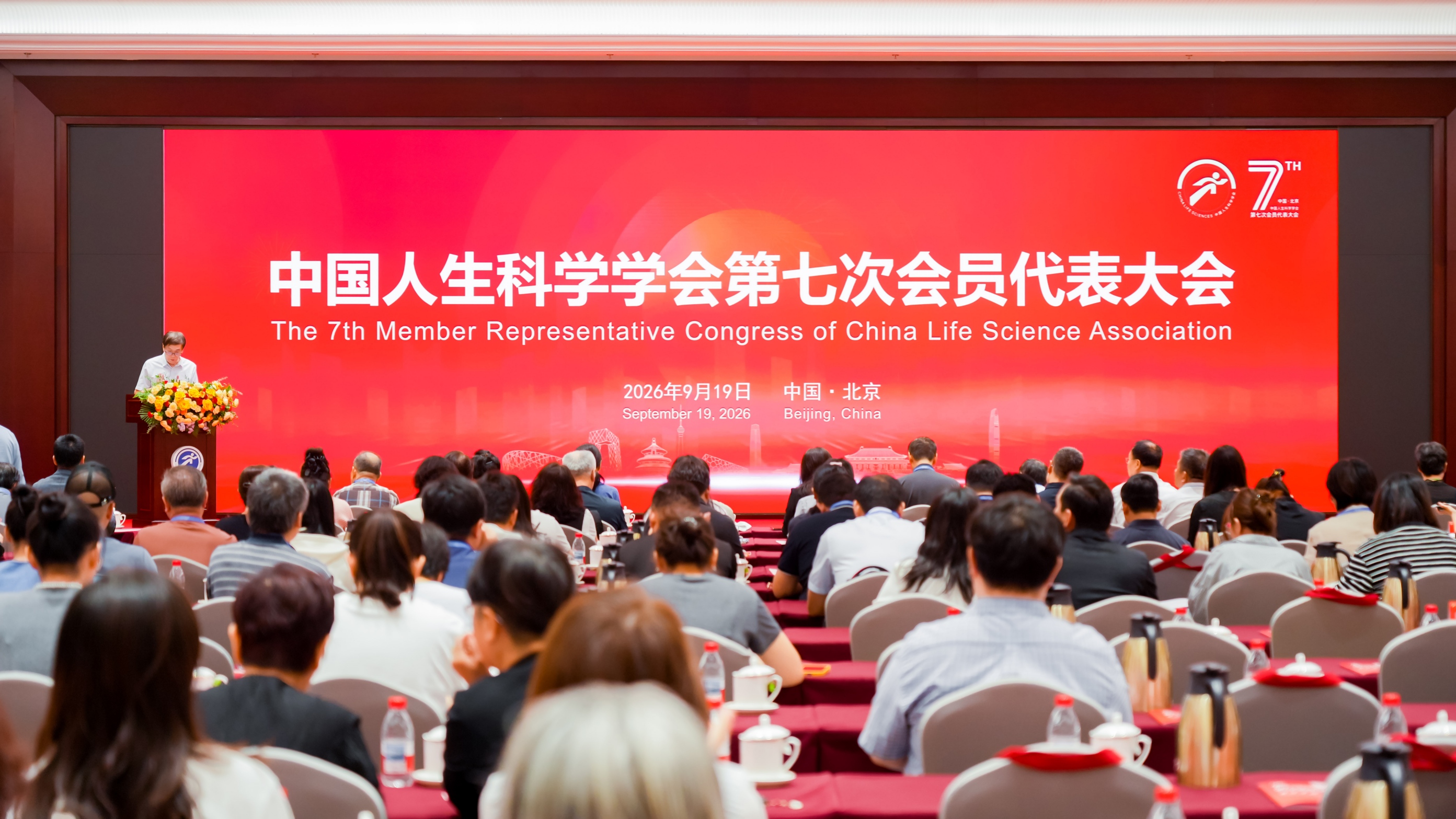 中国人生科学学会第七次会员代表大会在京召开
