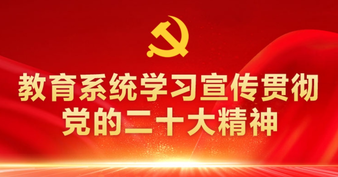 教育系统学习宣传贯彻党的二十大精神