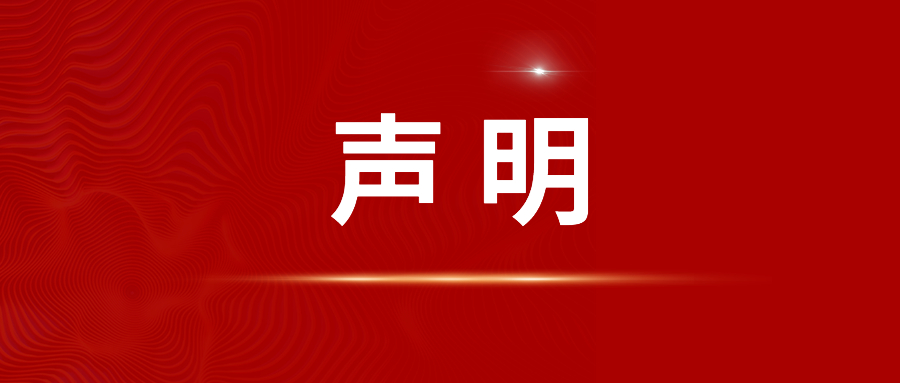 声明