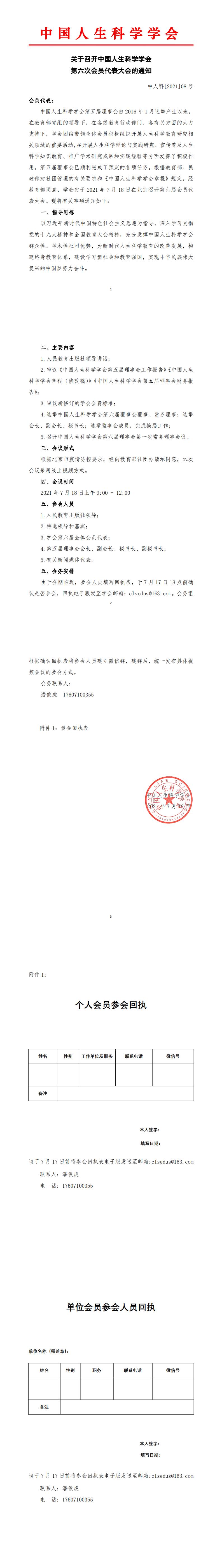关于召开中国人生科学学会第六次会员代表大会的通知.jpg