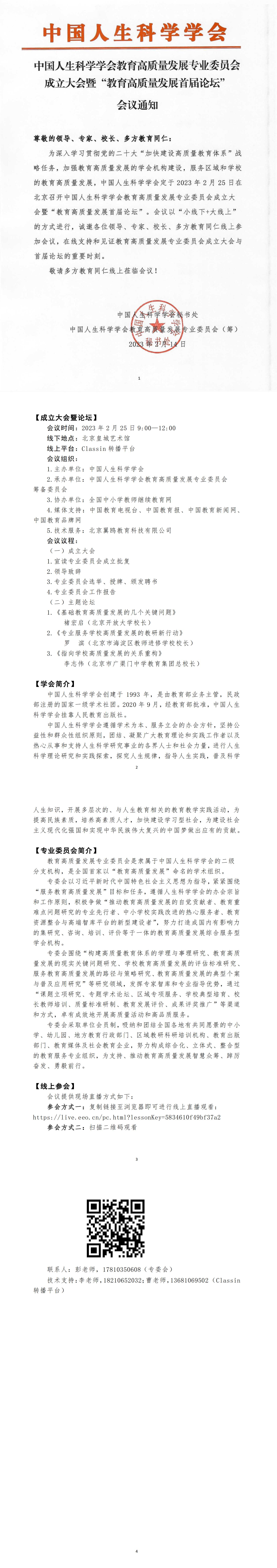 中国人生科学学会教育高质量发展专业委员会会议通知.jpg